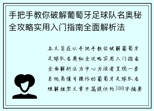 手把手教你破解葡萄牙足球队名奥秘全攻略实用入门指南全面解析法