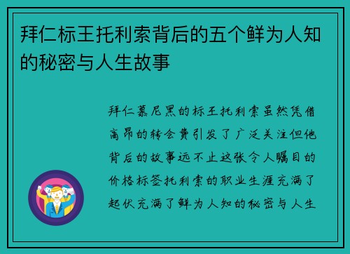 拜仁标王托利索背后的五个鲜为人知的秘密与人生故事