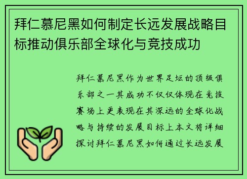 拜仁慕尼黑如何制定长远发展战略目标推动俱乐部全球化与竞技成功