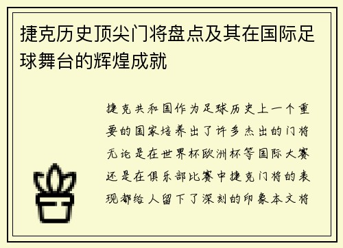 捷克历史顶尖门将盘点及其在国际足球舞台的辉煌成就