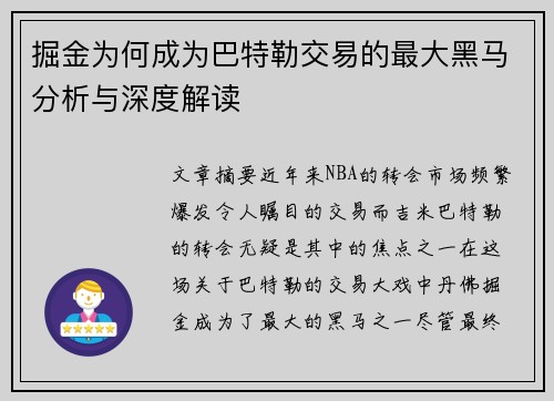 掘金为何成为巴特勒交易的最大黑马分析与深度解读