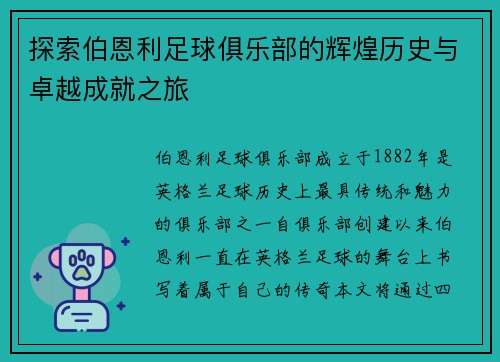 探索伯恩利足球俱乐部的辉煌历史与卓越成就之旅
