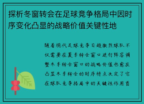 探析冬窗转会在足球竞争格局中因时序变化凸显的战略价值关键性地