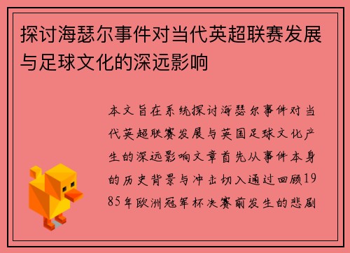 探讨海瑟尔事件对当代英超联赛发展与足球文化的深远影响
