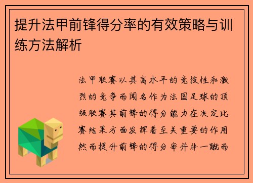 提升法甲前锋得分率的有效策略与训练方法解析