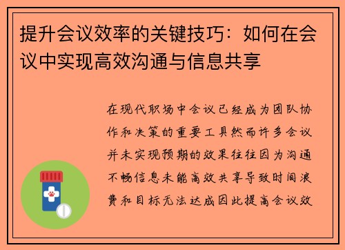 提升会议效率的关键技巧：如何在会议中实现高效沟通与信息共享