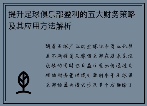 提升足球俱乐部盈利的五大财务策略及其应用方法解析 提升足球俱乐部盈利的五大财务策略及其应用方法解析