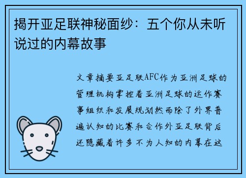 揭开亚足联神秘面纱：五个你从未听说过的内幕故事