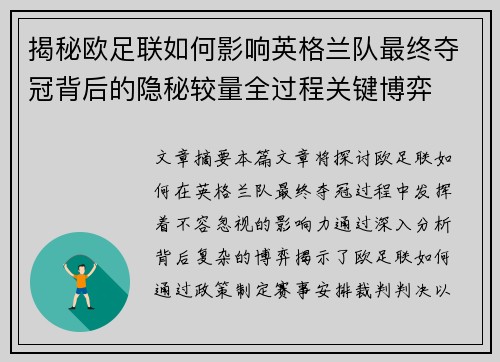揭秘欧足联如何影响英格兰队最终夺冠背后的隐秘较量全过程关键博弈