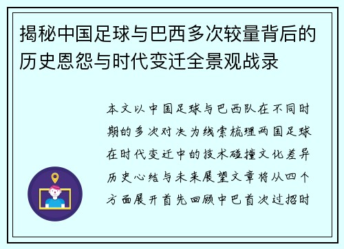揭秘中国足球与巴西多次较量背后的历史恩怨与时代变迁全景观战录