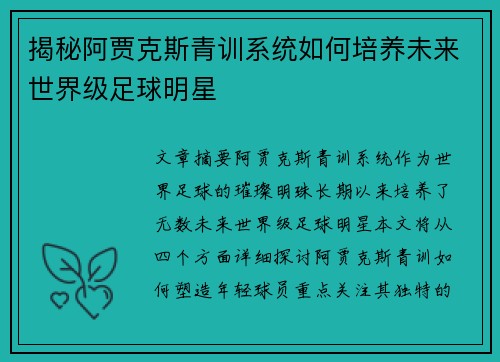 揭秘阿贾克斯青训系统如何培养未来世界级足球明星