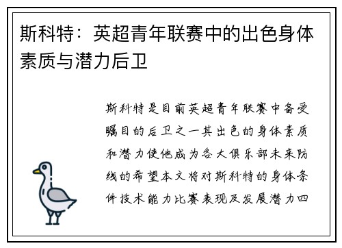 斯科特：英超青年联赛中的出色身体素质与潜力后卫