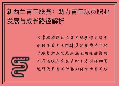 新西兰青年联赛：助力青年球员职业发展与成长路径解析