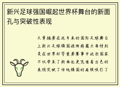 新兴足球强国崛起世界杯舞台的新面孔与突破性表现