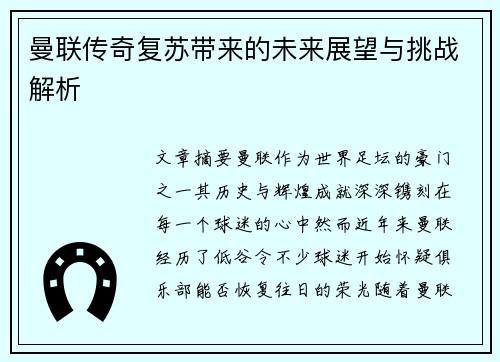 曼联传奇复苏带来的未来展望与挑战解析