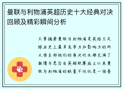 曼联与利物浦英超历史十大经典对决回顾及精彩瞬间分析