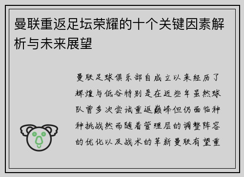 曼联重返足坛荣耀的十个关键因素解析与未来展望 曼联重返足坛荣耀的十个关键因素解析与未来展望