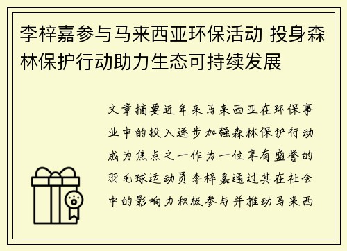 李梓嘉参与马来西亚环保活动 投身森林保护行动助力生态可持续发展