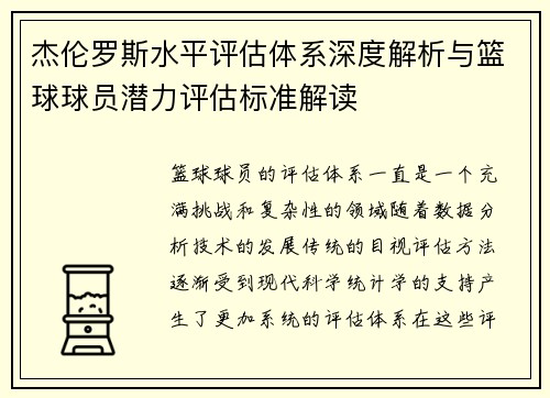 杰伦罗斯水平评估体系深度解析与篮球球员潜力评估标准解读