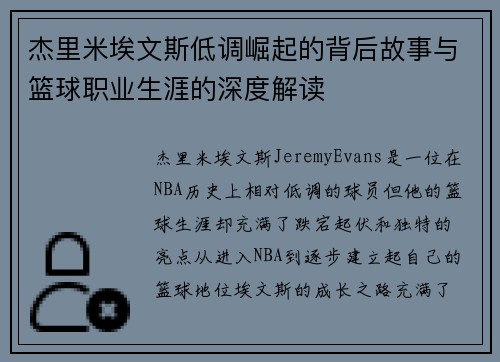 杰里米埃文斯低调崛起的背后故事与篮球职业生涯的深度解读
