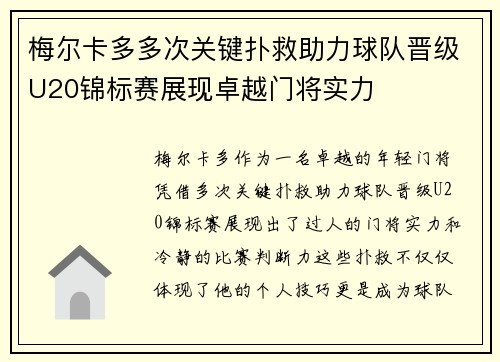 梅尔卡多多次关键扑救助力球队晋级U20锦标赛展现卓越门将实力
