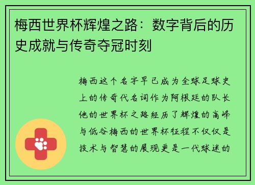 梅西世界杯辉煌之路：数字背后的历史成就与传奇夺冠时刻