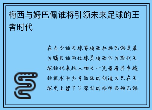 梅西与姆巴佩谁将引领未来足球的王者时代