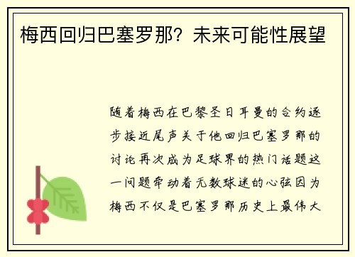 梅西回归巴塞罗那？未来可能性展望
