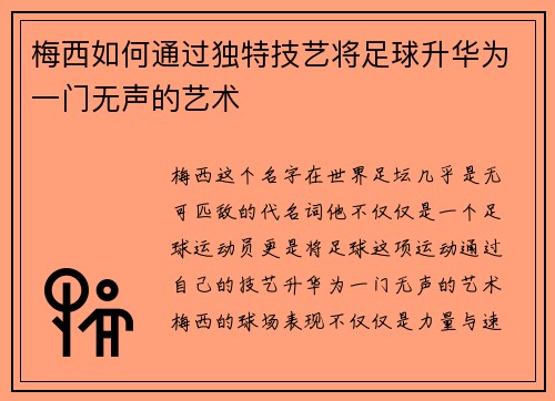 梅西如何通过独特技艺将足球升华为一门无声的艺术