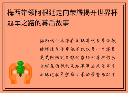 梅西带领阿根廷走向荣耀揭开世界杯冠军之路的幕后故事