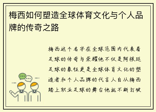 梅西如何塑造全球体育文化与个人品牌的传奇之路