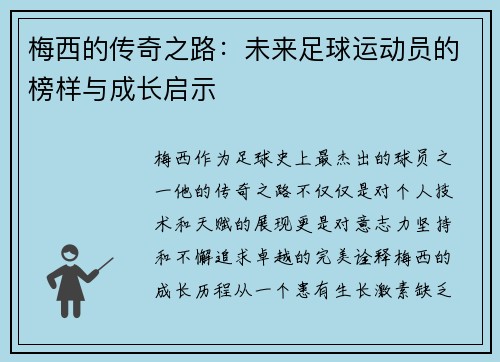 梅西的传奇之路：未来足球运动员的榜样与成长启示